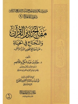 مفاتح تدبر القرآن والنجاح في الحياة